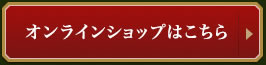 オンラインショップはこちら