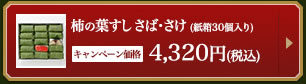 柿の葉すし さば・さけ（紙箱30個入）