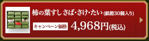 柿の葉すし さば・さけ・たい（紙箱30個入）