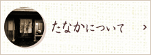 柿の葉すし本舗たなかについて