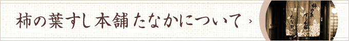 柿の葉すし本舗たなかとは