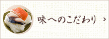 柿の葉すし本舗たなか　味へのこだわり