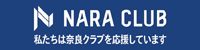 奈良クラブを応援しています