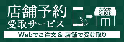 店舗予約受取サービス