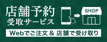 店舗予約受取サービス