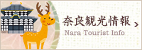 奈良観光情報