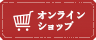 オンラインショップ
