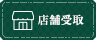 店舗受取