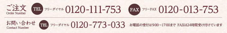 ご注文はフリーダイヤル0120-111-753　FAX0120-013-753 お問い合わせはフリーダイヤル0120-773-033まで お電話の受付は9時から17時、FAXは24時間受け付けています。