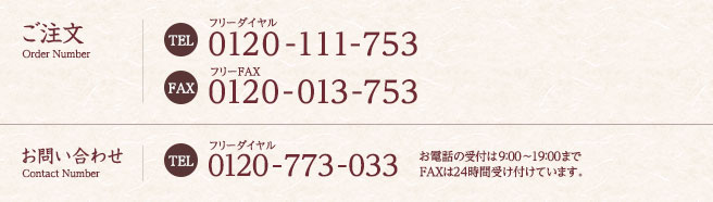 ご注文はフリーダイヤル0120-111-753　FAX0120-013-753 お問い合わせはフリーダイヤル0120-773-033まで お電話の受付は9時から17時、FAXは24時間受け付けています。