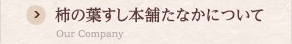 柿の葉すし本舗たなかについて