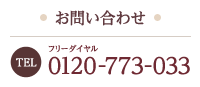 お問い合わせ　電話番号0120-773-033