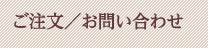 ご注文・お問い合わせ