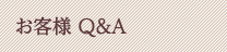 お客様Q&A