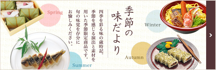 季節の味だより　四季を彩る味の歳時記。季節を感じる演出と素材を用いた限定商品です。旬の味覚を存分にお楽しみください。