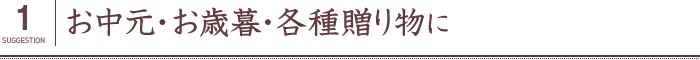 お中元・お歳暮・各種贈り物に