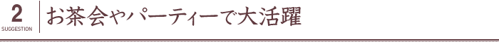 お茶会やパーティーで大活躍