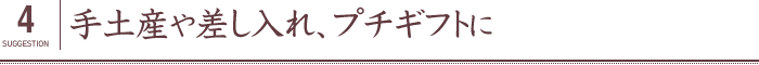 手土産や差し入れ、プチギフトに