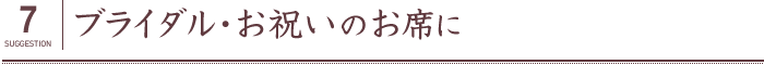 ブライダル・お祝いのお席に