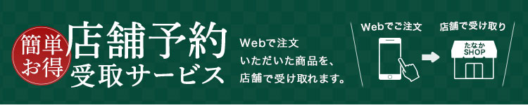 店舗予約受取サービス