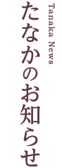 たなかのお知らせ