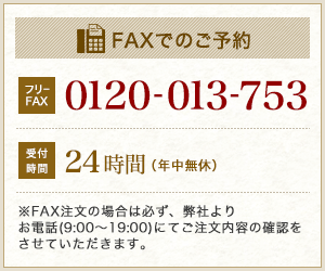 FAXでのご予約　フリーFAX：0120-013-753 受付時間：24時間(年中無休)　