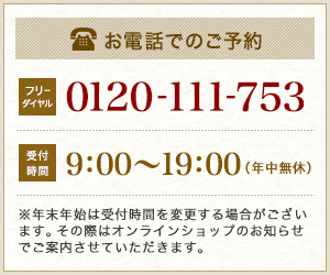 お電話でのご予約 フリーダイヤル：0120-111-753　受付時間：9：00～19：00(年中無休)　※年末年始は受付時間を変更する場合がございます。その際はオンラインショップのお知らせでご案内させていただきます。