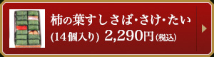 柿の葉すし さば・さけ・たい(14個入り)2,290円（税込）