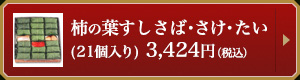 柿の葉すし さば・さけ・たい(21個入り)3,424円（税込）