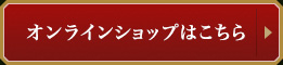 オンラインショップはこちら