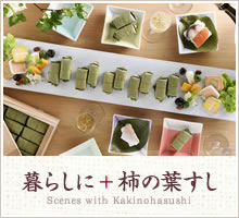 暮らしに＋柿の葉すし