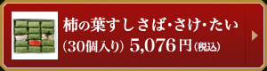 さば・さけ・たい詰合せ 30個入