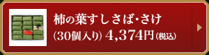 さば・さけ詰合せ30個入