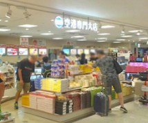 【取扱い店舗】空港専門大店 グルメ・ギフト店