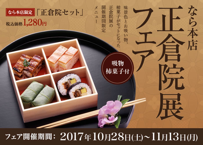 なら本店限定正倉院展フェア