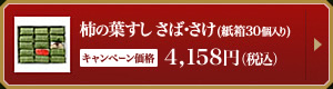 さば・さけ詰合せ30個入