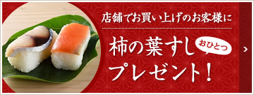 西武池袋本店 食品売場 店舗のご案内 柿の葉すし本舗たなか