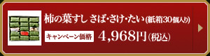 さば・さけ・たい詰合せ 30個入