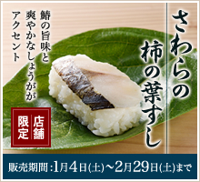 さわらの柿の葉すし