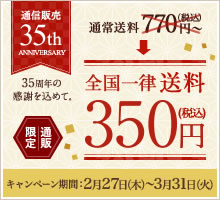 通信販売35周年記念キャンペーン