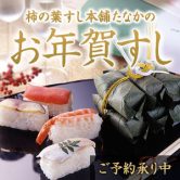【ご予約承り中】たなかの“お年賀すし”♪