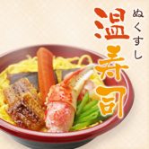 【期間限定】温寿司（ぬくすし）