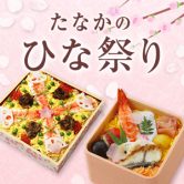 【期間限定】ひな祭りのおすし