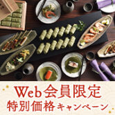 【Web会員限定】特別価格キャンペーン