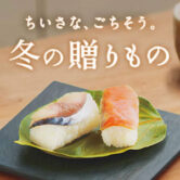 たなかのお歳暮ギフト
