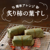 【冬におすすめ】炙り柿の葉すし