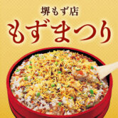 【期間限定】堺もず店 もずまつり
