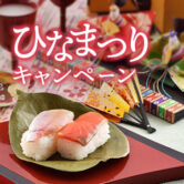 ひなまつりキャンペーン