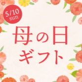 母の日ギフト