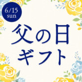 父の日ギフト